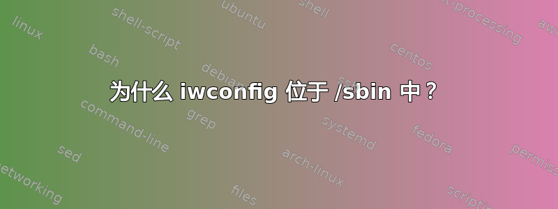 为什么 iwconfig 位于 /sbin 中？