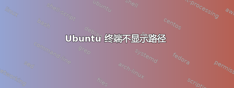 Ubuntu 终端不显示路径