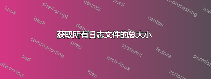 获取所有日志文件的总大小