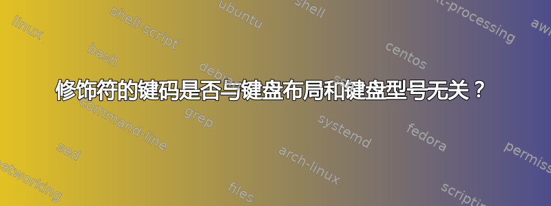 修饰符的键码是否与键盘布局和键盘型号无关？