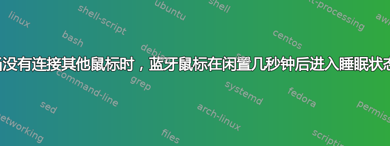 当没有连接其他鼠标时，蓝牙鼠标在闲置几秒钟后进入睡眠状态