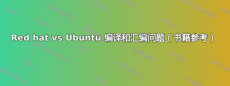 Red hat vs Ubuntu 编译和汇编问题（书籍参考）