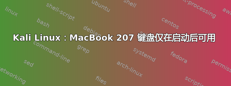 Kali Linux：MacBook 207 键盘仅在启动后可用