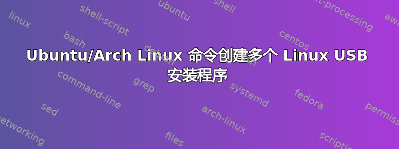 Ubuntu/Arch Linux 命令创建多个 Linux USB 安装程序