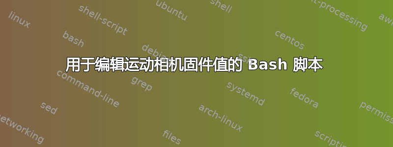 用于编辑运动相机固件值的 Bash 脚本