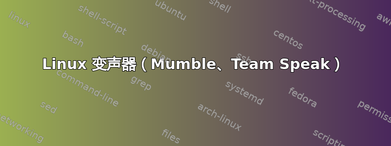 Linux 变声器（Mumble、Team Speak）