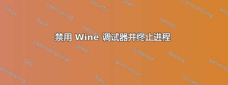 禁用 Wine 调试器并终止进程