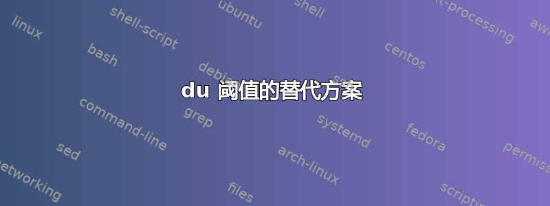 du 阈值的替代方案