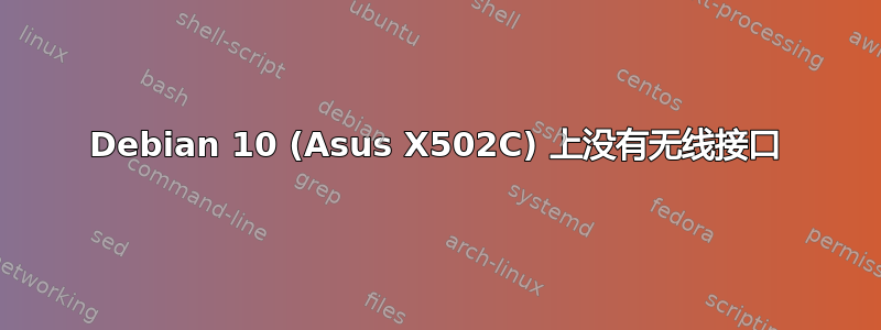 Debian 10 (Asus X502C) 上没有无线接口