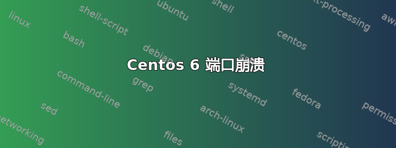 Centos 6 端口崩溃