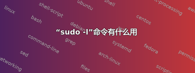 “sudo -l”命令有什么用