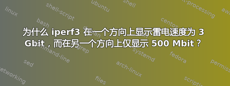 为什么 iperf3 在一个方向上显示雷电速度为 3 Gbit，而在另一个方向上仅显示 500 Mbit？