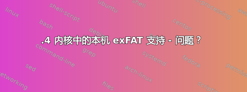 5.4 内核中的本机 exFAT 支持 - 问题？