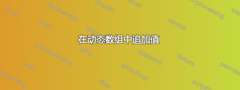 在动态数组中追加值