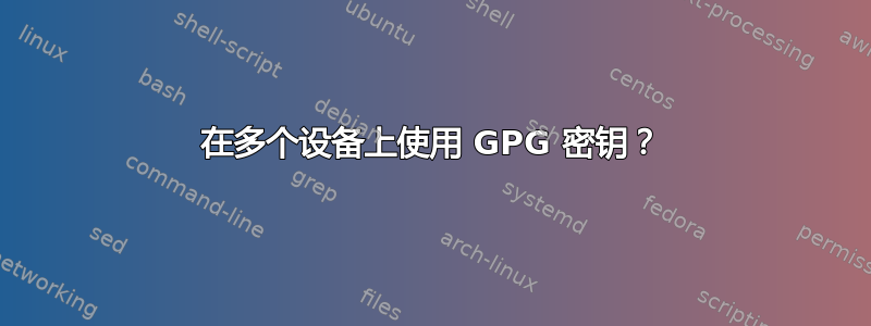 在多个设备上使用 GPG 密钥？