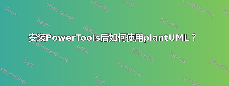 安装PowerTools后如何使用plantUML？