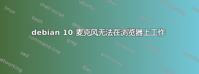 debian 10 麦克风无法在浏览器上工作