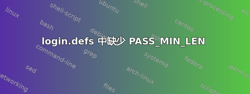 login.defs 中缺少 PASS_MIN_LEN