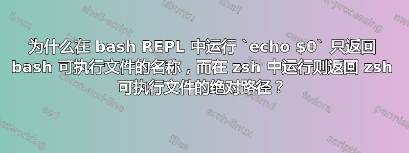 为什么在 bash REPL 中运行 `echo $0` 只返回 bash 可执行文件的名称，而在 zsh 中运行则返回 zsh 可执行文件的绝对路径？