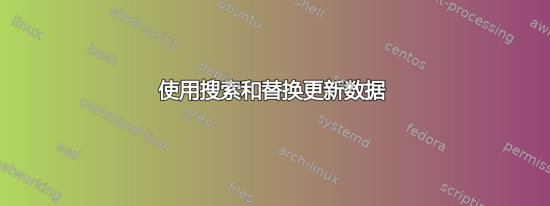 使用搜索和替换更新数据