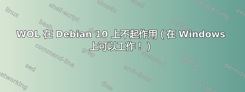 WOL 在 Debian 10 上不起作用（在 Windows 上可以工作！）