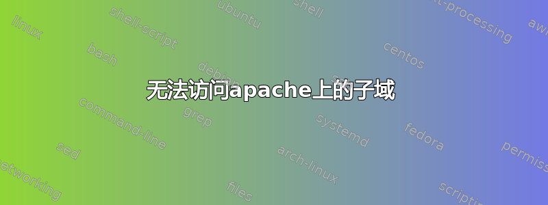 无法访问apache上的子域