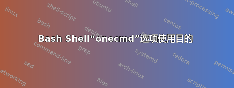 Bash Shell“onecmd”选项使用目的