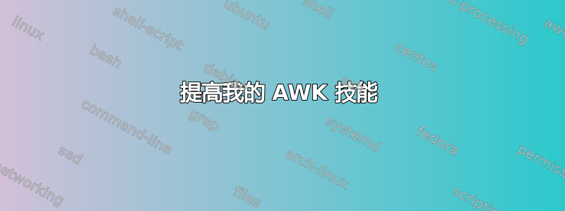 提高我的 AWK 技能