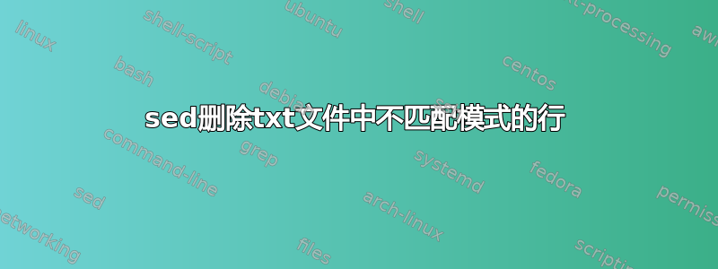 sed删除txt文件中不匹配模式的行