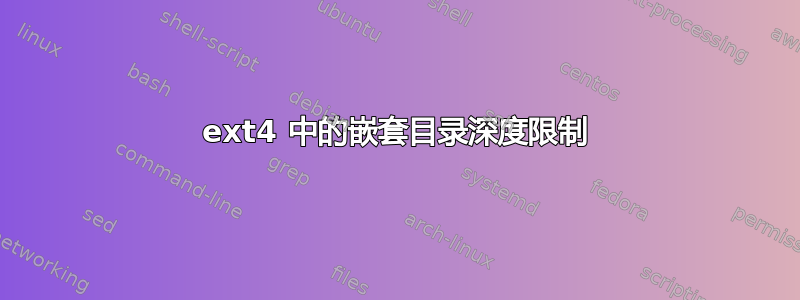 ext4 中的嵌套目录深度限制