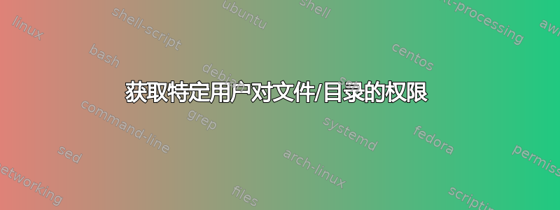 获取特定用户对文件/目录的权限