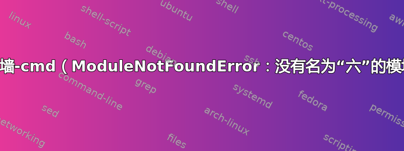 防火墙-cmd（ModuleNotFoundError：没有名为“六”的模块）