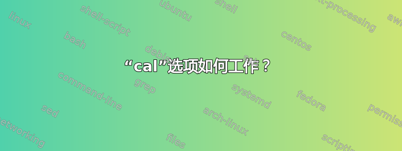 “cal”选项如何工作？