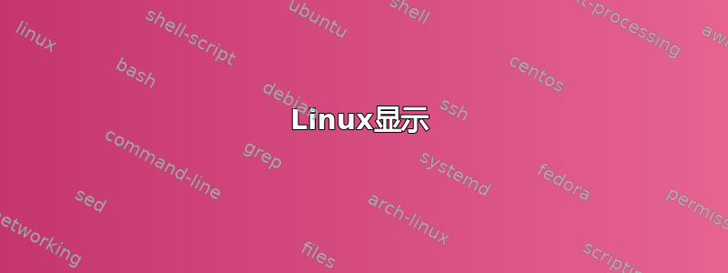 Linux显示