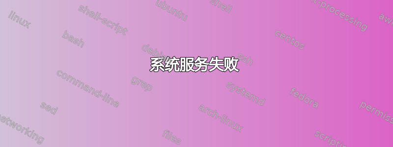 系统服务失败