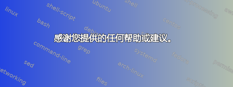 感谢您提供的任何帮助或建议。