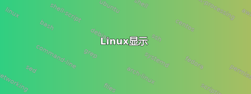 Linux显示