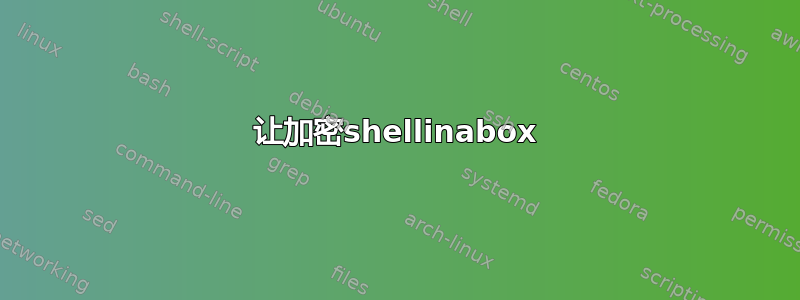 让加密shellinabox