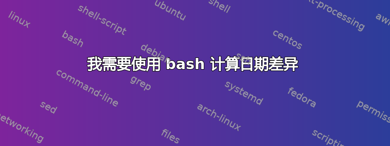 我需要使用 bash 计算日期差异