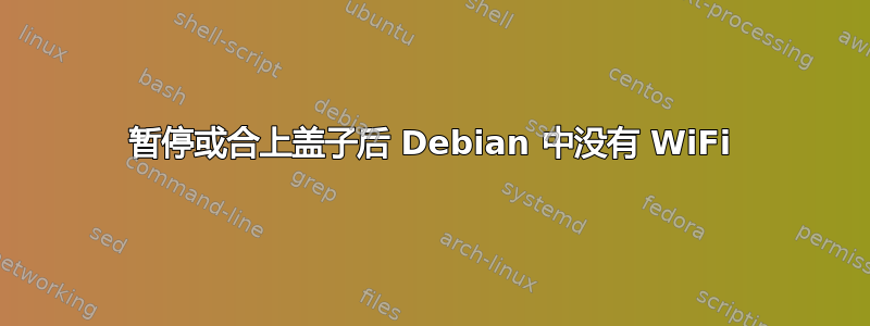 暂停或合上盖子后 Debian 中没有 WiFi