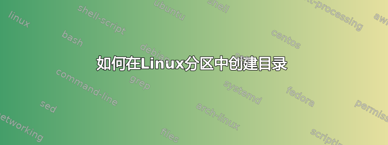 如何在Linux分区中创建目录