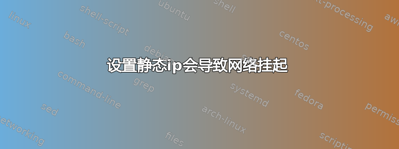 设置静态ip会导致网络挂起