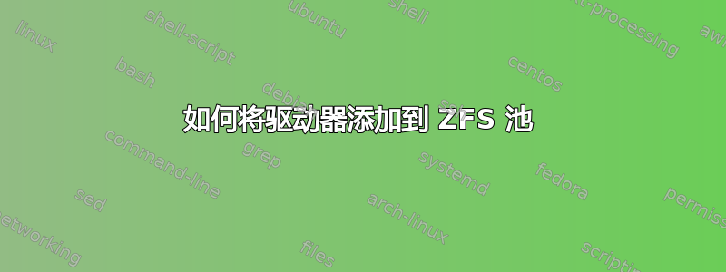 如何将驱动器添加到 ZFS 池