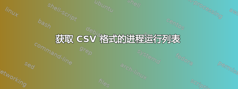 获取 CSV 格式的进程运行列表