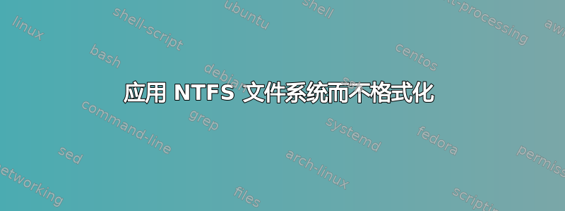 应用 NTFS 文件系统而不格式化