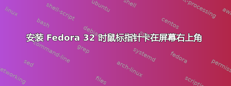 安装 Fedora 32 时鼠标指针卡在屏幕右上角