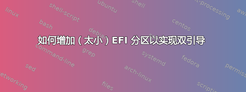 如何增加（太小）EFI 分区以实现双引导