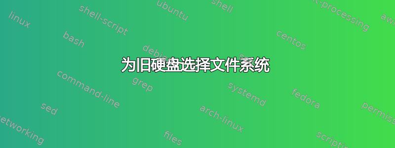 为旧硬盘选择文件系统