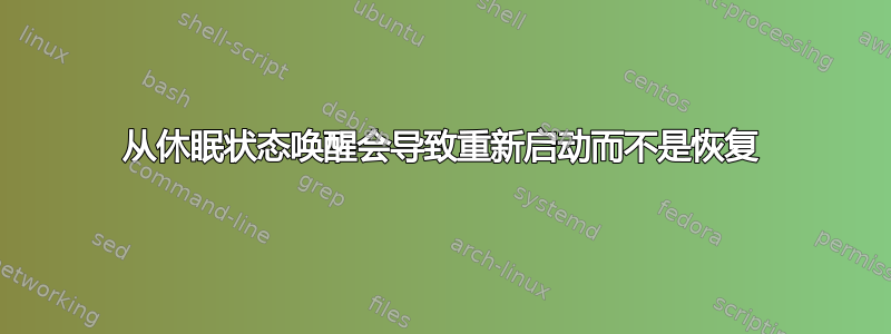 从休眠状态唤醒会导致重新启动而不是恢复