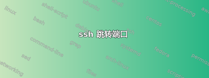 ssh 跳转端口